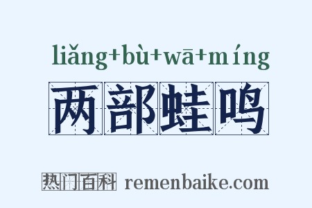 两部蛙鸣是什么意思的图片